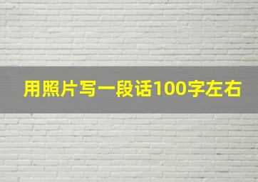 用照片写一段话100字左右