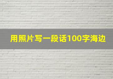 用照片写一段话100字海边