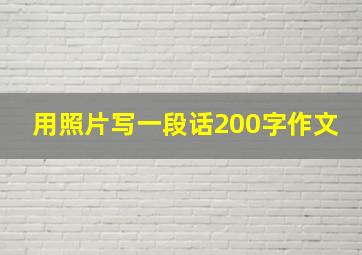 用照片写一段话200字作文