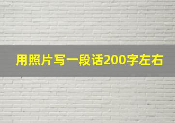 用照片写一段话200字左右