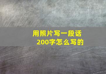 用照片写一段话200字怎么写的