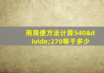 用简便方法计算540÷270等于多少