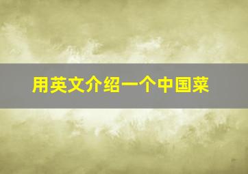 用英文介绍一个中国菜