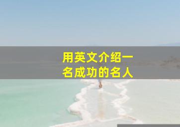 用英文介绍一名成功的名人