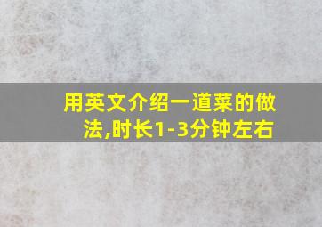 用英文介绍一道菜的做法,时长1-3分钟左右