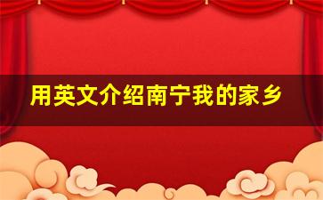 用英文介绍南宁我的家乡