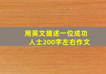 用英文描述一位成功人士200字左右作文