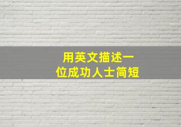 用英文描述一位成功人士简短