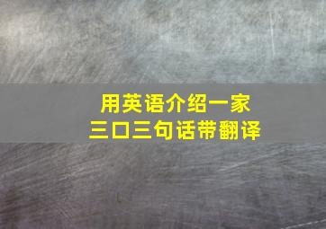 用英语介绍一家三口三句话带翻译