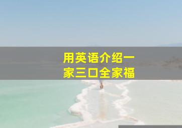 用英语介绍一家三口全家福