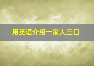 用英语介绍一家人三口