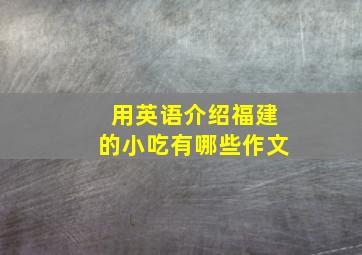 用英语介绍福建的小吃有哪些作文