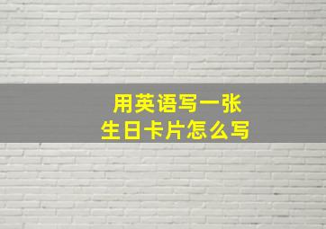 用英语写一张生日卡片怎么写