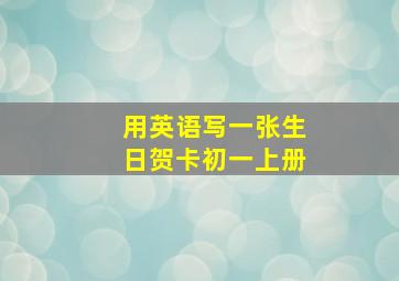 用英语写一张生日贺卡初一上册