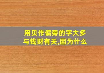 用贝作偏旁的字大多与钱财有关,因为什么