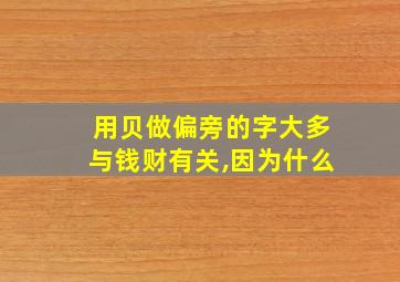 用贝做偏旁的字大多与钱财有关,因为什么