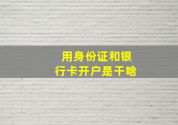 用身份证和银行卡开户是干啥