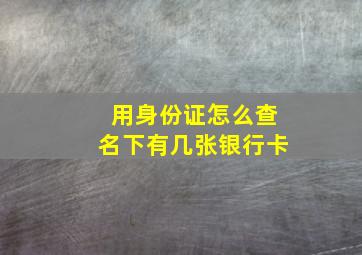 用身份证怎么查名下有几张银行卡