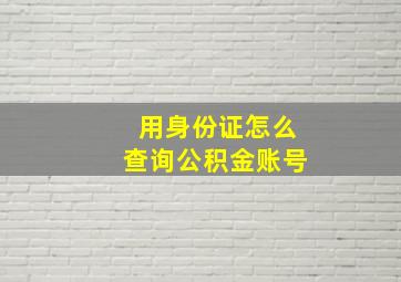 用身份证怎么查询公积金账号