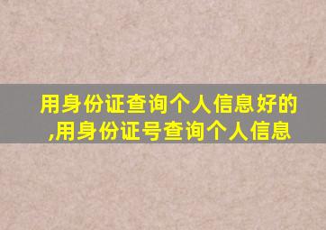 用身份证查询个人信息好的,用身份证号查询个人信息