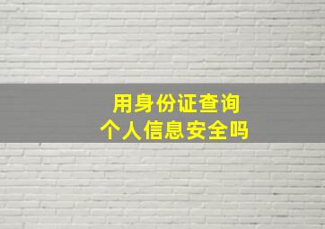 用身份证查询个人信息安全吗