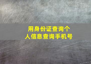 用身份证查询个人信息查询手机号