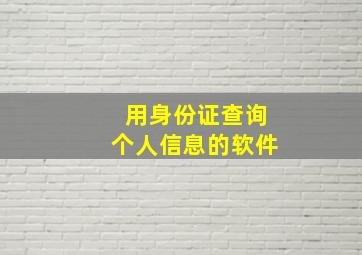 用身份证查询个人信息的软件