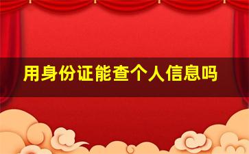 用身份证能查个人信息吗