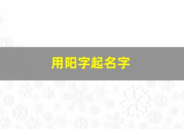 用阳字起名字