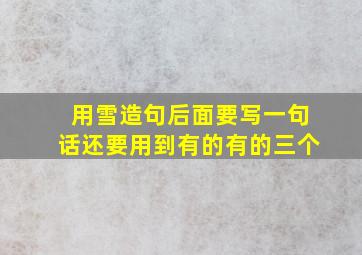 用雪造句后面要写一句话还要用到有的有的三个