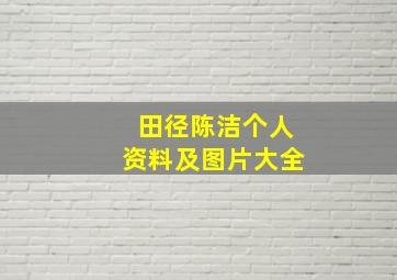 田径陈洁个人资料及图片大全