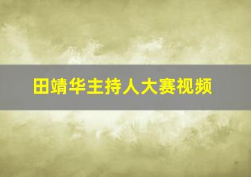 田靖华主持人大赛视频