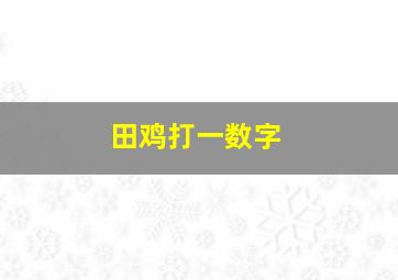 田鸡打一数字