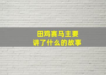 田鸡赛马主要讲了什么的故事