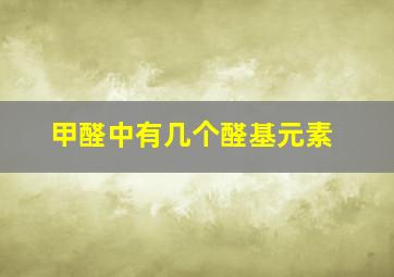 甲醛中有几个醛基元素