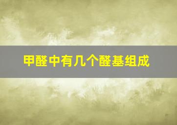 甲醛中有几个醛基组成