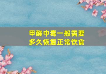 甲醛中毒一般需要多久恢复正常饮食