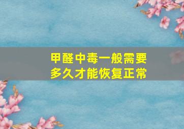 甲醛中毒一般需要多久才能恢复正常