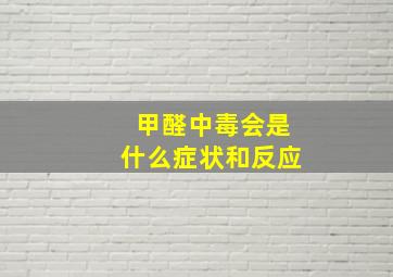 甲醛中毒会是什么症状和反应