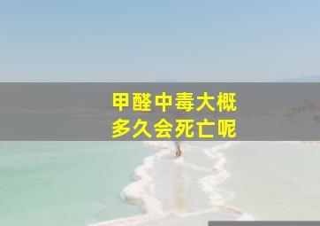 甲醛中毒大概多久会死亡呢