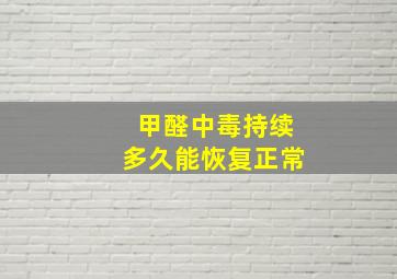 甲醛中毒持续多久能恢复正常