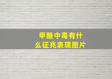 甲醛中毒有什么征兆表现图片