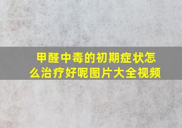 甲醛中毒的初期症状怎么治疗好呢图片大全视频