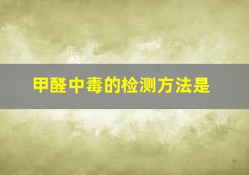 甲醛中毒的检测方法是