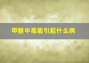 甲醛中毒能引起什么病