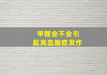 甲醛会不会引起高血脂症发作