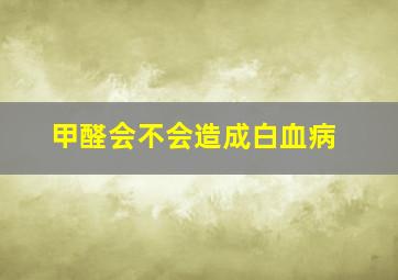 甲醛会不会造成白血病