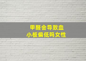 甲醛会导致血小板偏低吗女性