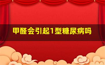 甲醛会引起1型糖尿病吗