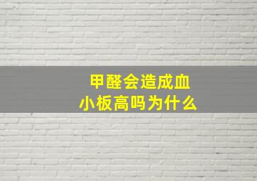 甲醛会造成血小板高吗为什么